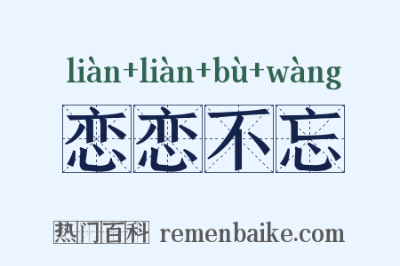 恋恋不忘是什么意思的图片